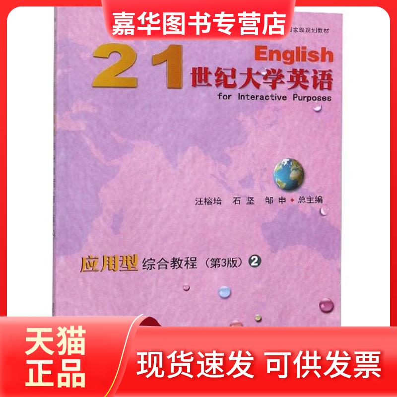 【正版现货】 21世纪大学英语 应用型综合教程2 第三3版 /“十二五”普通 汪榕培 复旦大学出版社