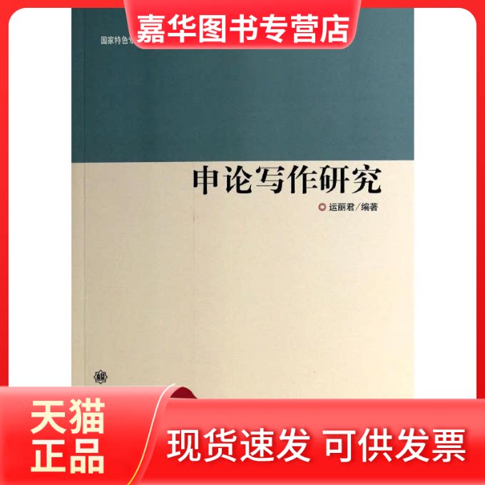 【正版现货】 申论写作研究 运丽君 编著 南开大学出版社