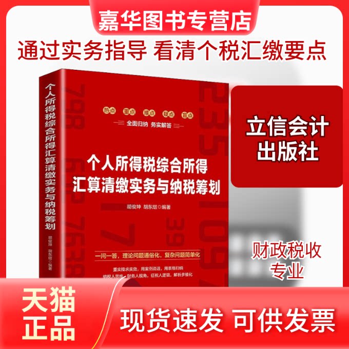 【正版现货】 个人所得税综合所得汇算清缴实务与纳税筹划 胡俊坤,胡东熠 著 立信会计出版社