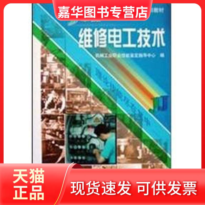 【正版现货】 中级维修电工技术 机械工业职业技能鉴定指导中心 编 著作 机械工业出版社