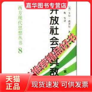 【正版现货】 开放社会及其敌人(全两卷) (英)波普尔 郑一明等 中国社会科学出版社