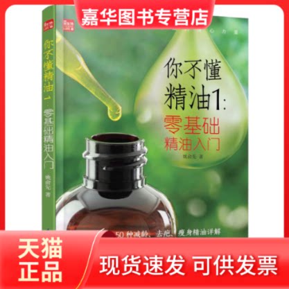 【正版现货】 零基础精油入门/你不懂精油1(凤凰生活) 姚俞先 著 江苏科学技术出版社