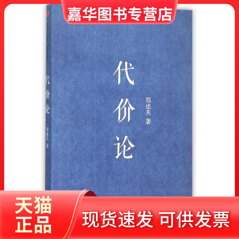 【正版现货】 代价论 郑也夫 著作 中信出版社