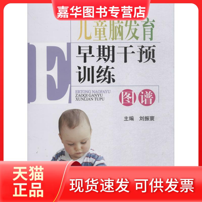 【正版现货】 儿童脑发育早期干预训练图谱 刘振寰 主编 著 北京大学医学出版社