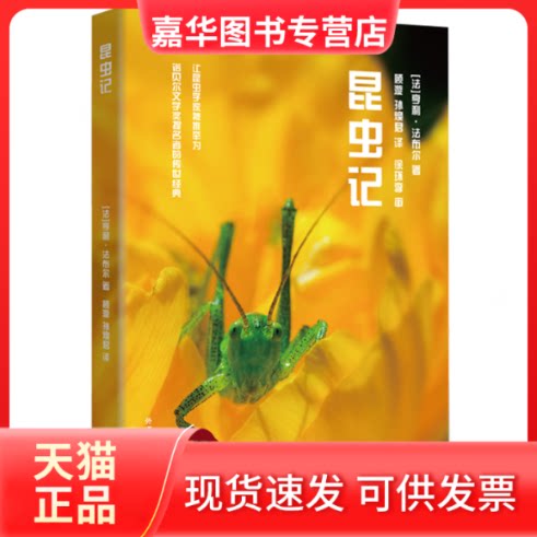 【正版现货】 昆虫记(青少年科学素养文库新版) [法] 亨利·法布尔 外语教学与研究出版社