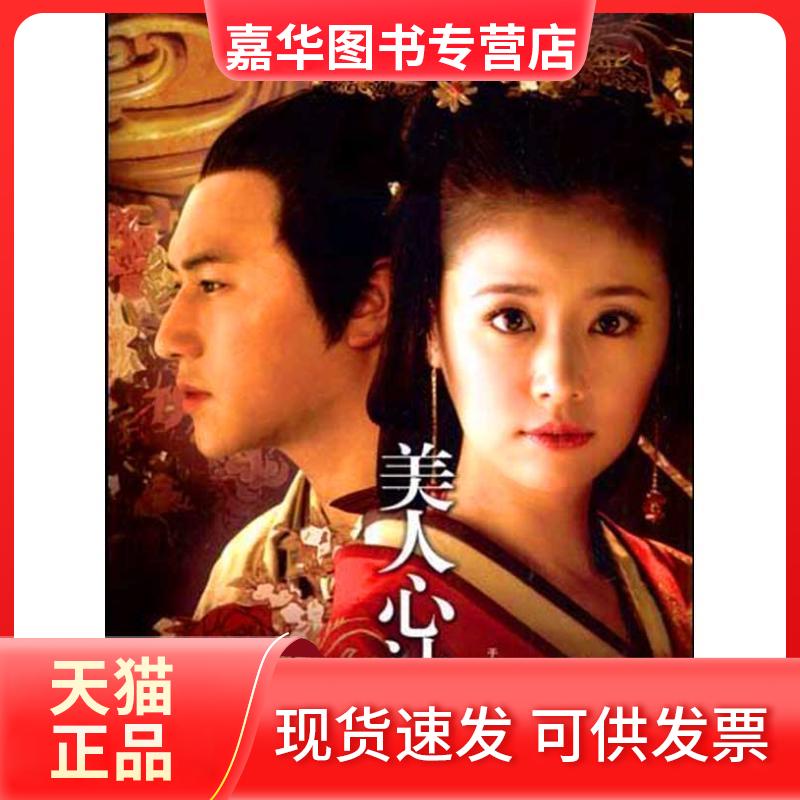 【正版现货】 美人心计 于正   著 上海人民出版社