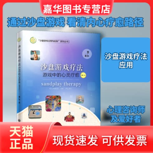 【正版现货】 沙盘游戏疗法:游戏中的心灵疗愈(修订本) 魏广东 著 中国石化出版社