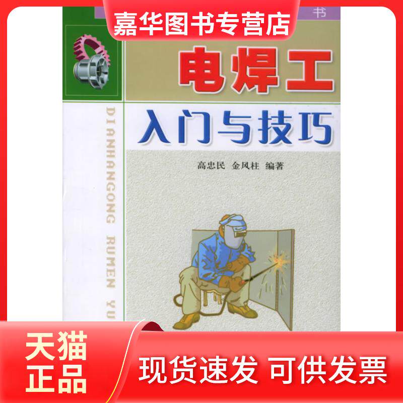 【正版现货】 电焊工入门与技巧 高忠民金风柱 金盾出版社