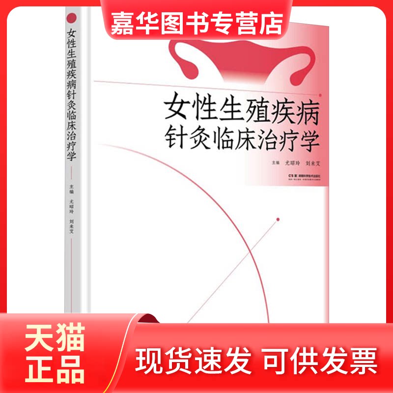 【正版现货】 女殖疾病针灸临床治疗学 尤昭玲,刘未艾 编 湖南科学技术出版社