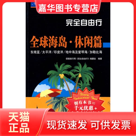 【正版现货】 自由行--全球海岛休闲篇 佰程旅行网《自由行》编委会 中国旅游出版社