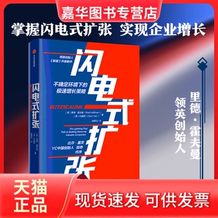 【正版现货】 闪电式扩张 (美)里德·霍夫曼(Reid Hoffman),(美)叶嘉新(Chris Yeh) 著 中信出版社