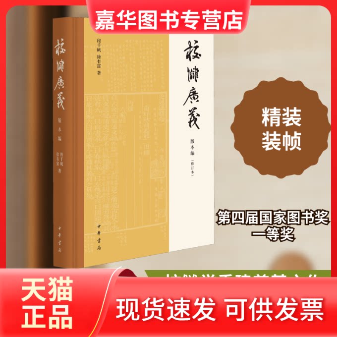【正版现货】 校雠广义 版本编(修订本) 程千帆,徐有富 著 中华书局