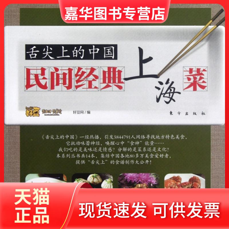 【正版现货】 民间经典上海菜/舌尖上的中国 好豆网 东方出版中心