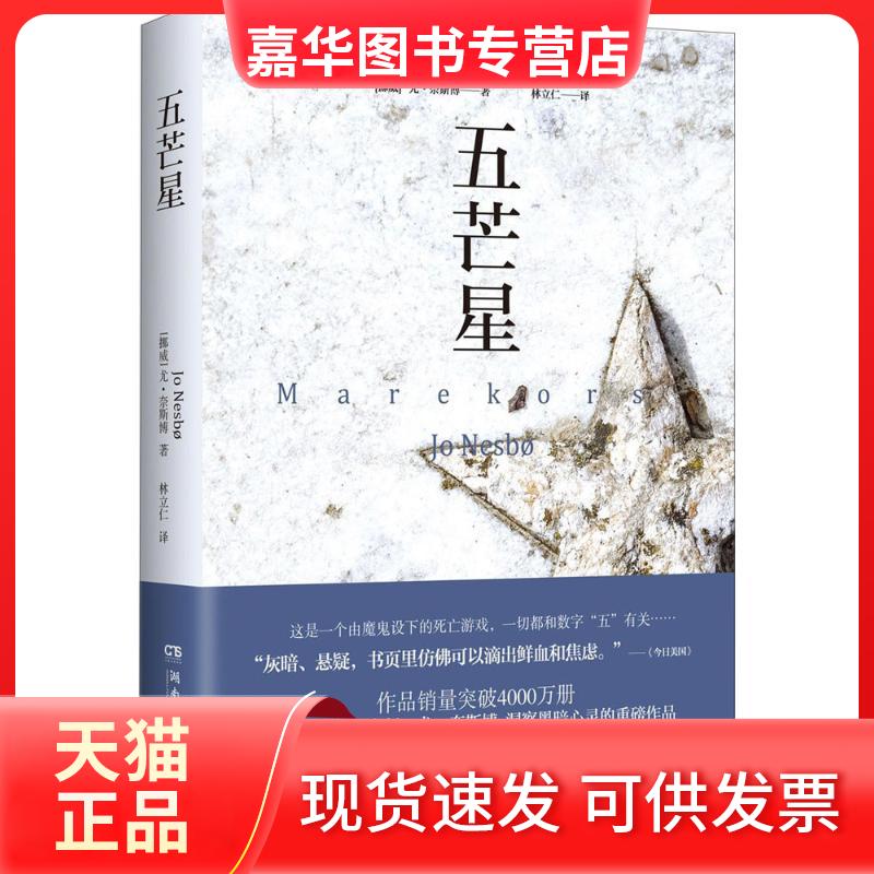 【正版现货】 五芒星 (挪威)尤·奈斯博(Jo Nesbo) 著;林立仁 译 著作 湖南文艺出版社