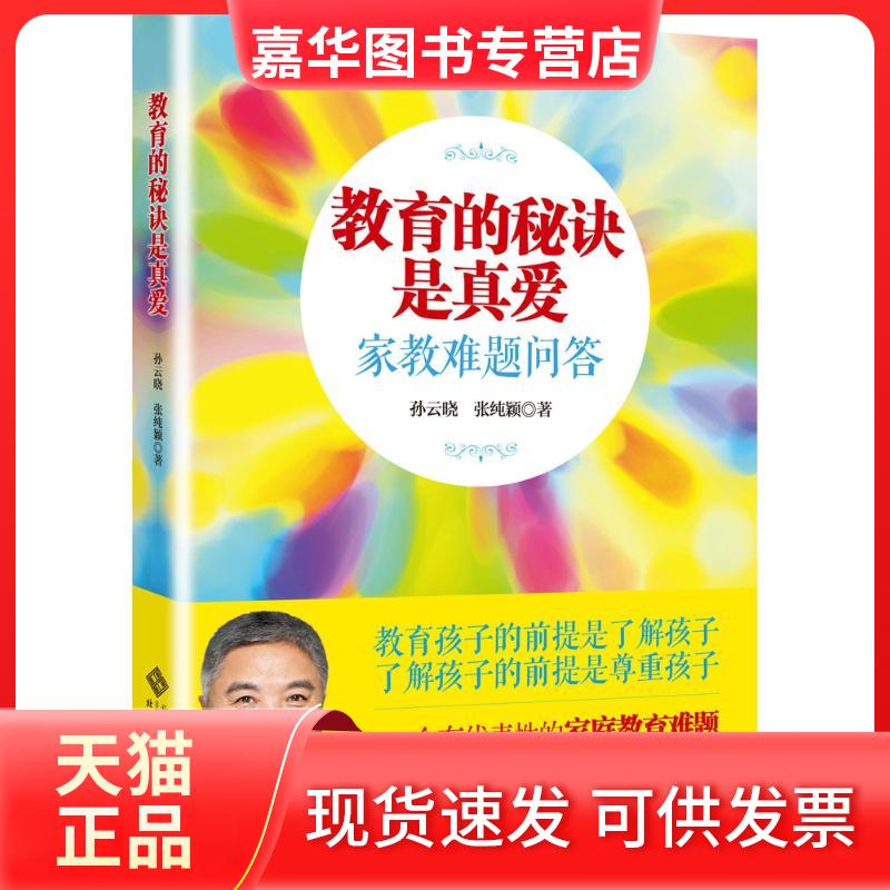 【正版现货】 教育的秘诀是真爱:家教难题问答 孙云晓,张纯颖 著 著 北京师范大学出版社