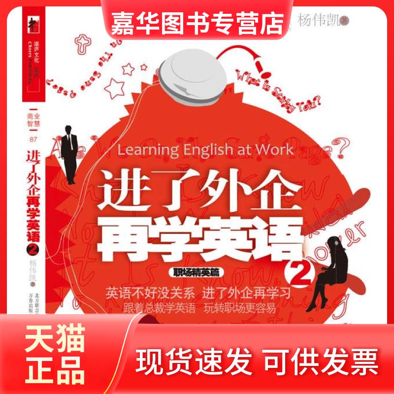 【正版现货】 进了外企再学英语2职场精英篇 杨伟凯 万卷出版公司