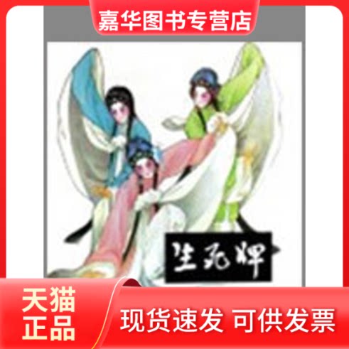 【正版现货】 生死牌 改编:于宝娣//张小珍|绘画:王叔晖  著作 陕西人民美术出版社