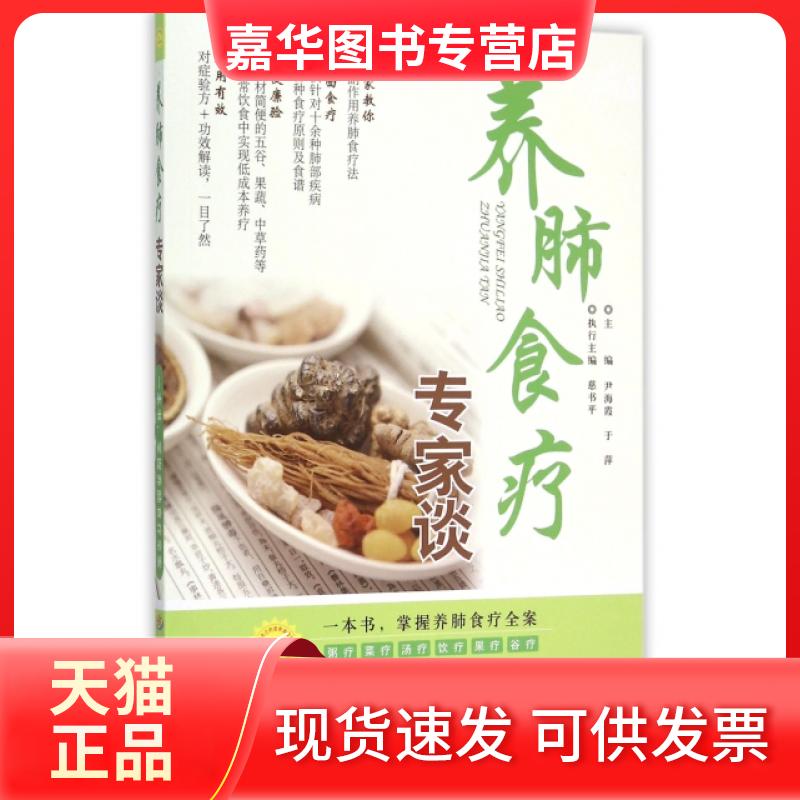 【正版现货】 养肺食疗专家谈 尹海霞//于萍 人民军医