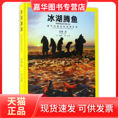 【正版现货】 冰湖腾鱼:查干湖的渔猎部落 边缘 著 五州传播出版社