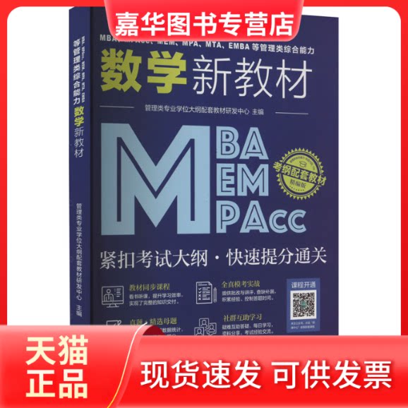 【正版现货】 MBA、MPAcc、MEM、MPA、MTA、EMBA等管理类综合能力数学新教材 管理类专业大纲配套教材研发中心 编 高等教育出版社