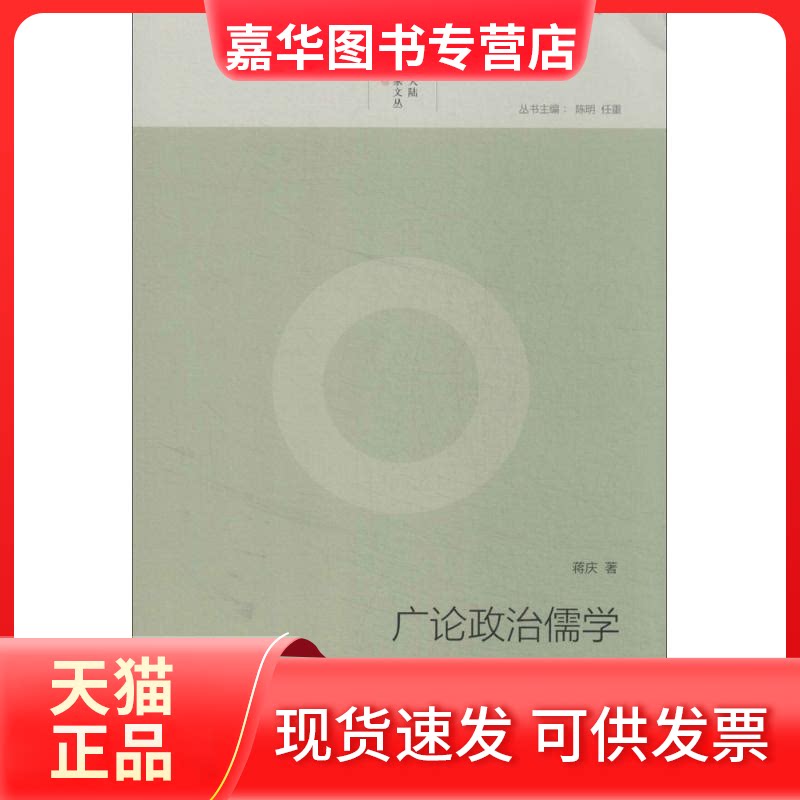 【正版现货】 广论政治儒学 蒋庆 著 东方出版社