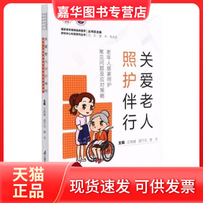 【正版现货】 关爱老人照护伴行(老年人居家照护常见问题及应对策略)/老年疾病临床医学研究中心科普系列丛书 李天志著;范利编