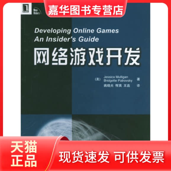 【正版现货】 网络游戏开发 [美]玛丽甘 姚晓光 机械工业出版社