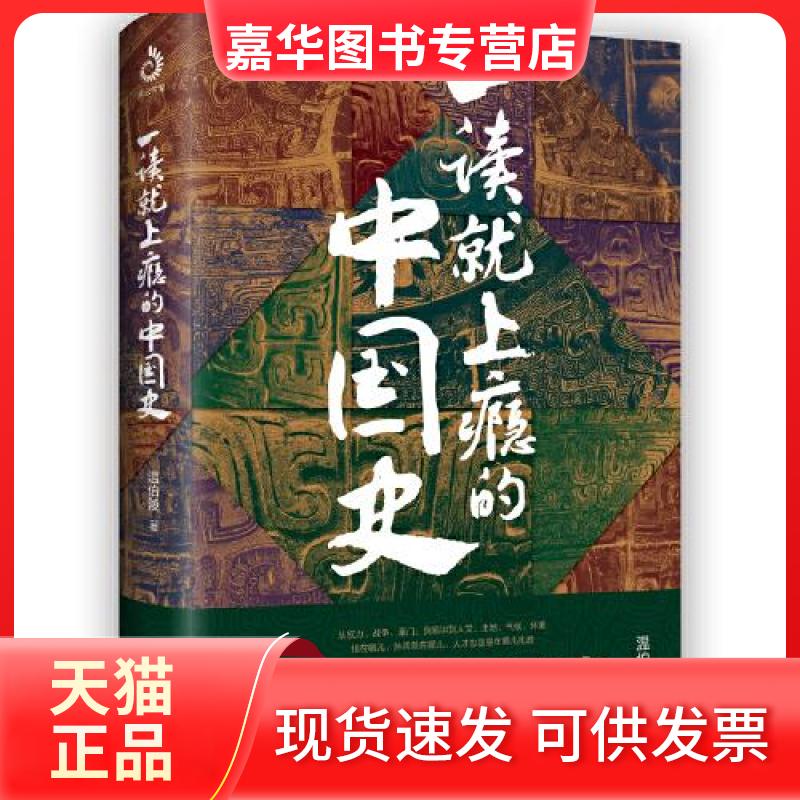 【正版现货】 一读就上瘾的中国史 温伯陵 著 台海出版社