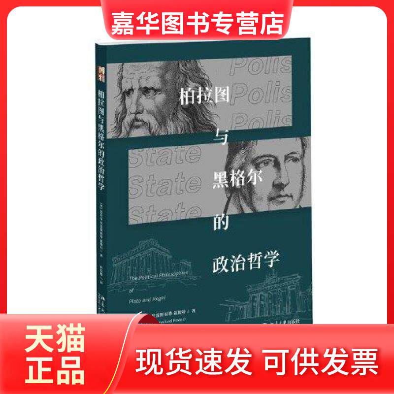 【正版现货】 柏拉图与黑格尔的政治哲学 (英)迈克尔·贝雷斯福德·福斯特 著 孙铁根 译 北京大学出版社