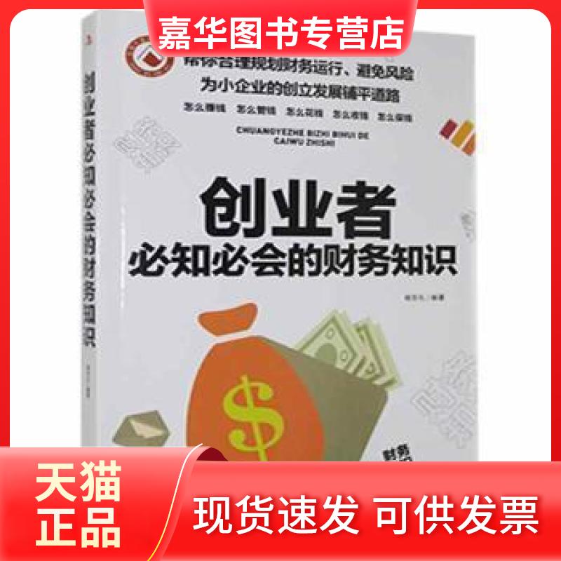 【正版现货】 创业者必知必会的财务知识杨东礼中华工商联合出版社有限责任公司9787515829739 杨东礼 中华工商联合出版社有限责任