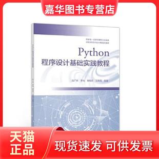 【正版现货】 Python程序设计基础实践教程 赵广辉 李屾 秦珀石 汪朝霞 高等教育出版社
