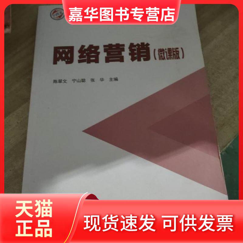 【正版现货】 网络营销（微课版） 钟国雄、黄从斌  主编 电子科技大学出版社