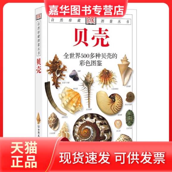 【正版现货】 贝壳——DK自然珍藏图鉴丛书 (英)S.彼得·丹斯|译者:出版社 著作 中国友谊出版社