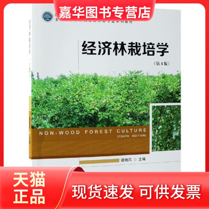 【正版现货】 X经济林栽培学/谭晓风 编者:谭晓风 著 中国林业出版社