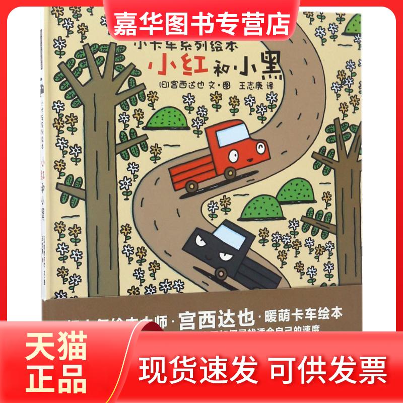 【正版现货】 小红和小黑 (日)宫西达也 文图;王志庚 译 著 京华出版社