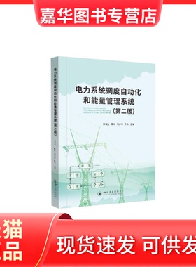 【正版现货】 电力系统调度自动化和能量管理系统 滕福生、滕欢、周步祥 四川大学出版社