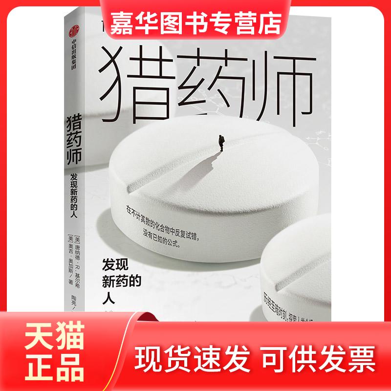 【正版现货】 猎药师 发现新药的人 (美)唐纳德·R.基尔onla R.Kirsch),(美)奥吉·奥加斯(Ogi Ogas) 著 陶亮 译 中信出版社