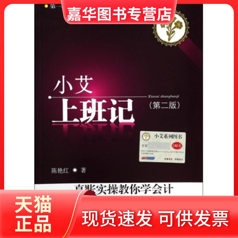 【正版现货】 小艾上班记--真账实操教你学会计(第2版) 陈艳红 东北财经大学出版社