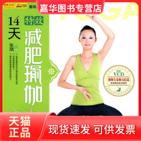 【正版现货】 14天减肥瑜伽/瑜伽生活馆 张斌 重庆出版社