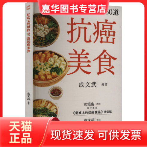 【正版现货】 好吃又管用的50道抗癌美食 成文武 编 上海科学技术出版社