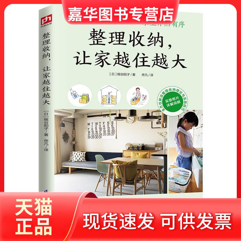 【正版现货】 整理收纳,让家越住越大 (日)梶谷阳子 著 佟凡 译 江苏凤凰科学技术出版社