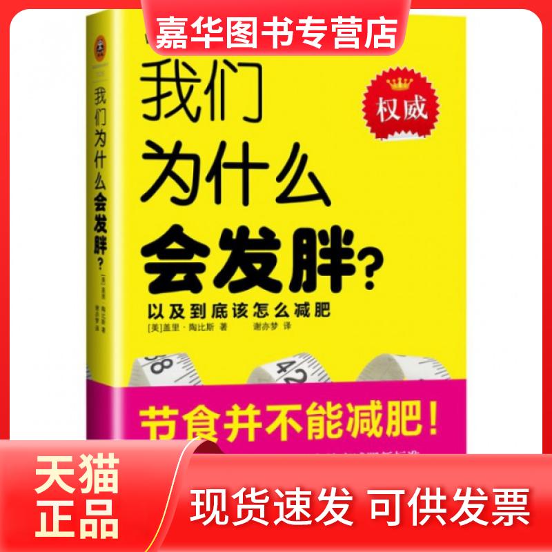 【正版现货】 我们为什么会发胖 (美)盖里·陶比斯|译者:谢亦梦 福建科学技术出版社