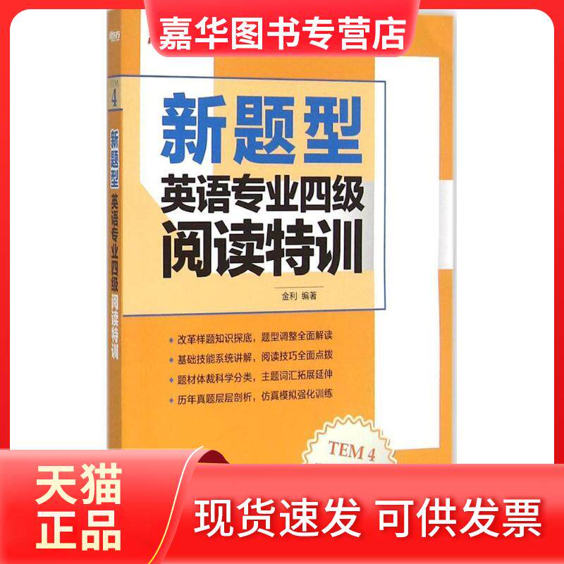 【正版现货】 新题型英语专业四级阅读特训 金 利 浙江教育出版社
