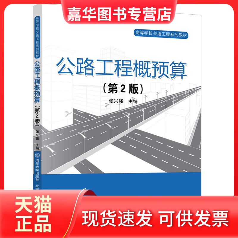 【正版现货】 公路工程概预算(第2版) 张兴强 编 北京交通大学出版社
