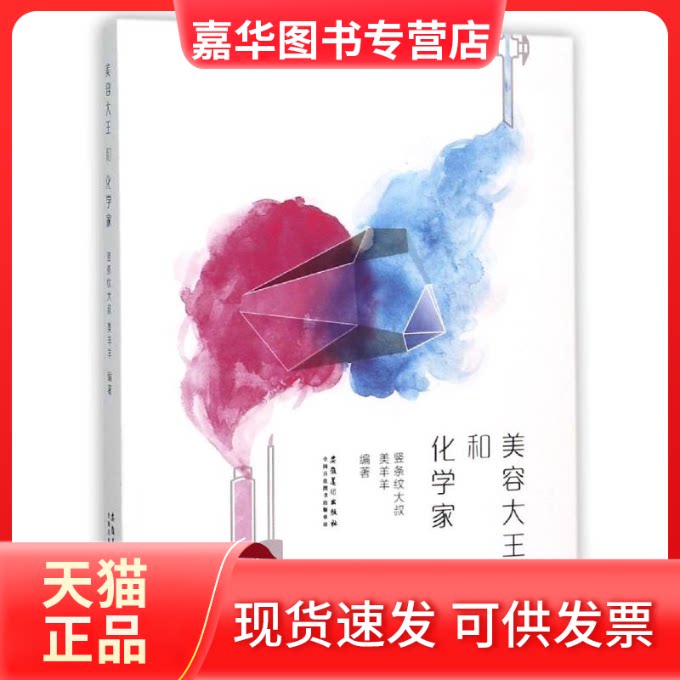【正版现货】 美容大王与化学家 竖条纹大叔、美羊羊编著 著 安徽美术出版社