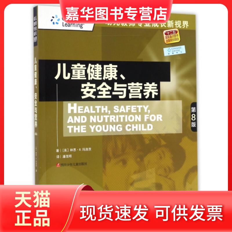 【正版现货】 儿童健康安全与营养(第8版)/幼儿教师专业成长新视界 (美)林恩·R.玛洛茨|译者:潘茂明 四川少年儿童出版社