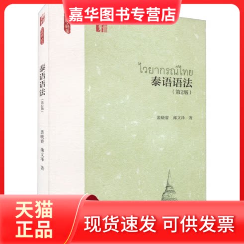 【正版现货】 泰语语法(第2版) 裴晓睿,薄文泽 北京大学出版社