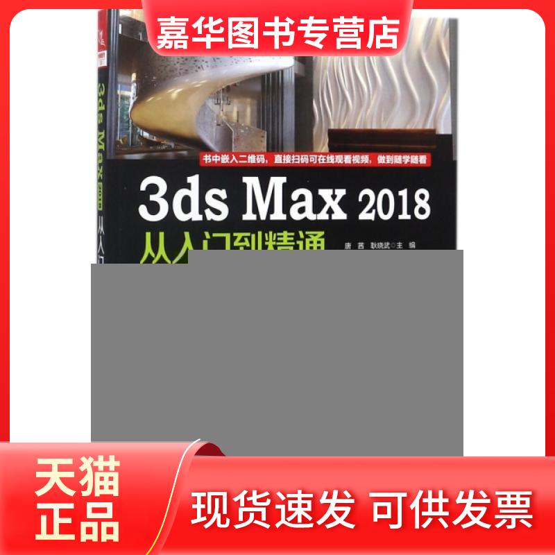 【正版现货】 3ds Max2018从入门到精通 唐茜//耿晓武 中国铁道出版社