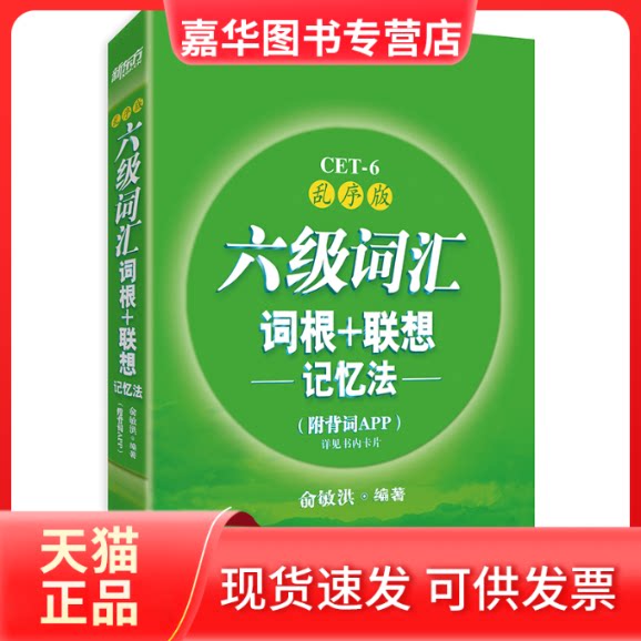 【正版现货】 乱序版 六级词汇词根+联想 记忆法 · 海豚