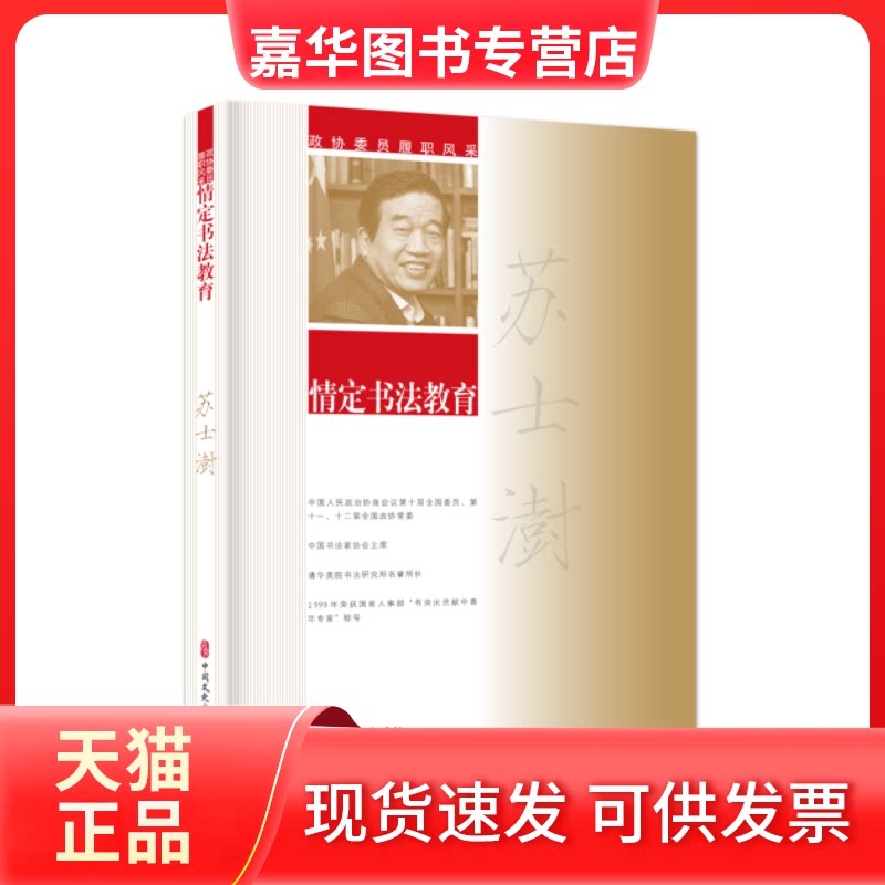 【正版现货】 苏士澍情定书法教育/政协委员履职风采 苏士澍|总主编:刘未鸣//韩淑芳 中国文史出版社